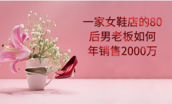一家女鞋店的80后男老板如何年销售2000万