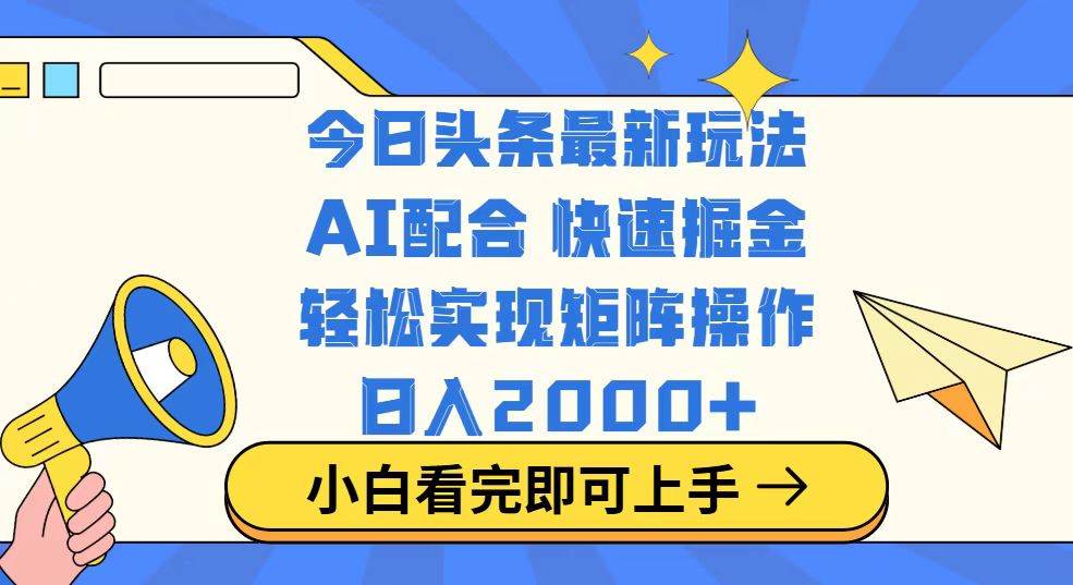 (3.9)今日头条最新玩法，思路简单，复制粘贴，轻松实现矩阵日入2000+