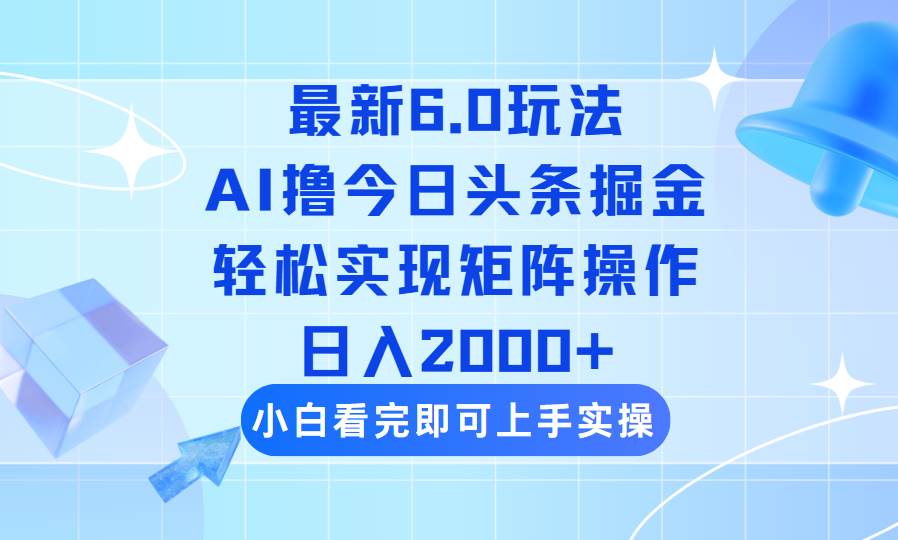 (3.3)今日头条最新6.0玩法，思路简单，复制粘贴，轻松实现矩阵日入2000+
