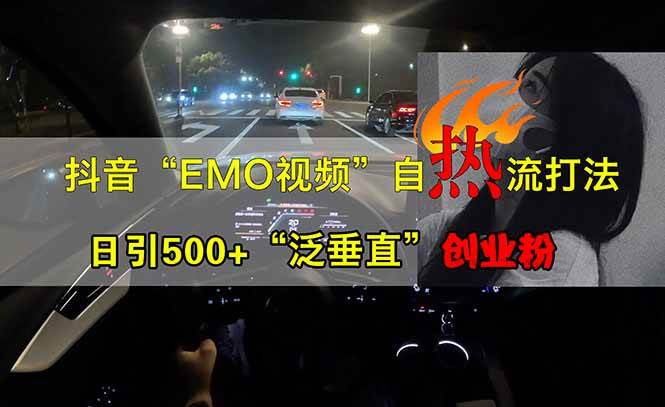 (3.25)抖音EMO自热流创业粉打法，三天起千粉号，单视频十万播放量，多账号矩