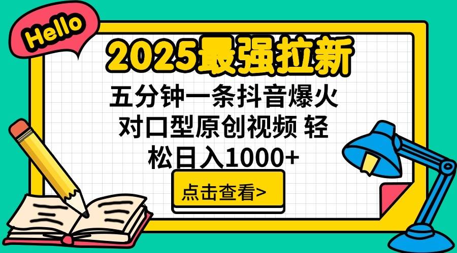 (3.18)2025最强拉新 单用户下载7元佣金 五分钟一条抖音爆火对口型原创视频 轻