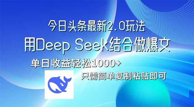 (3.23)今日头条最新2.0版本，用Deep Seek结合今日头条做爆文，单日收益轻松10