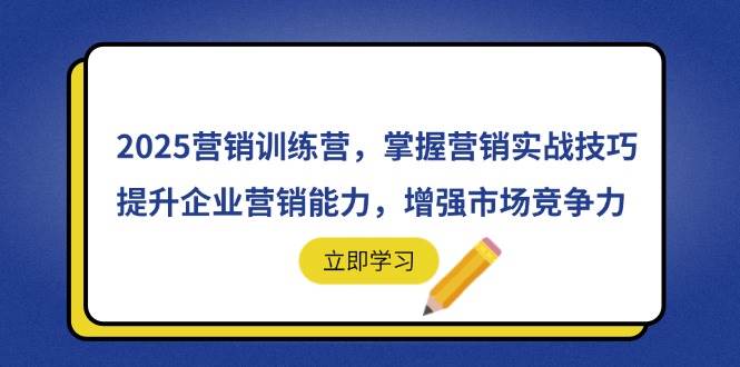 (4.21)2025营销训练营，掌握营销实战技巧，提升企业营销能力，增强市场竞争力