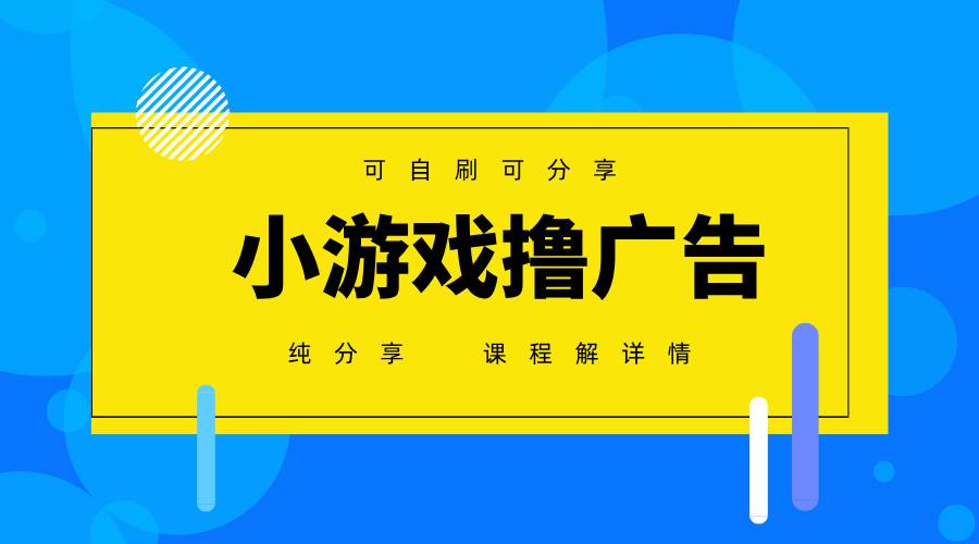 (4.21)一台手机 广告变现月入6000+   纯分享版，小白轻松上手 2025必做项目没