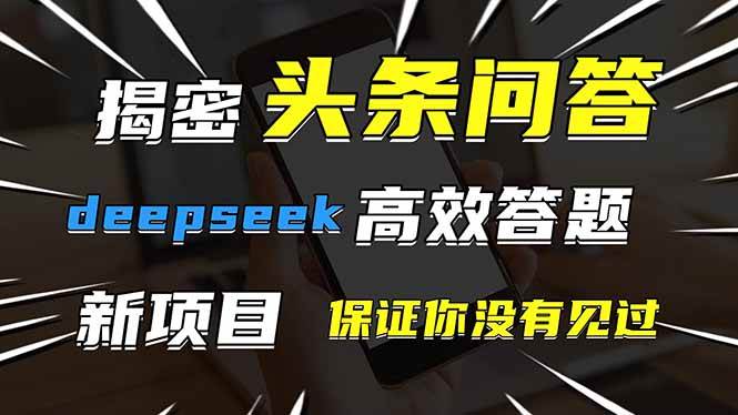 (4.22)头条问答，刚出的新玩法！保证你没见过！用DeepSeek去高效答题，一个账