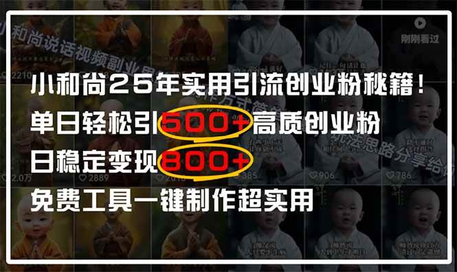 (4.19)小和尚2025年实用引流秘籍！单日轻松引500+高质量创业粉，日变现800+，
