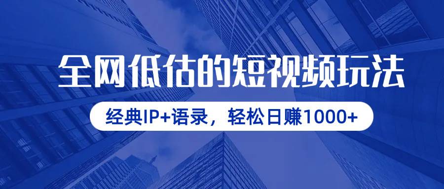 (4.12)全网低估的短视频玩法，经典IP+语录，轻松日赚1000+