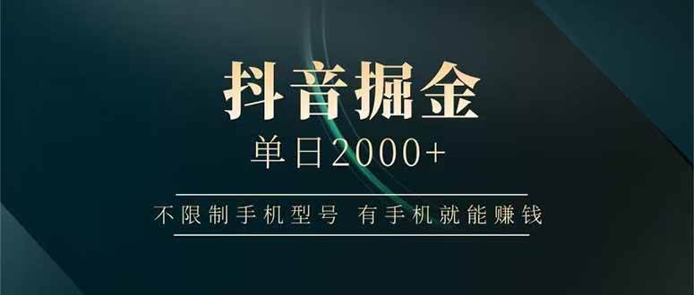(4.18)抖音掘金单日2000+不限制手机型号，有手机就能赚钱