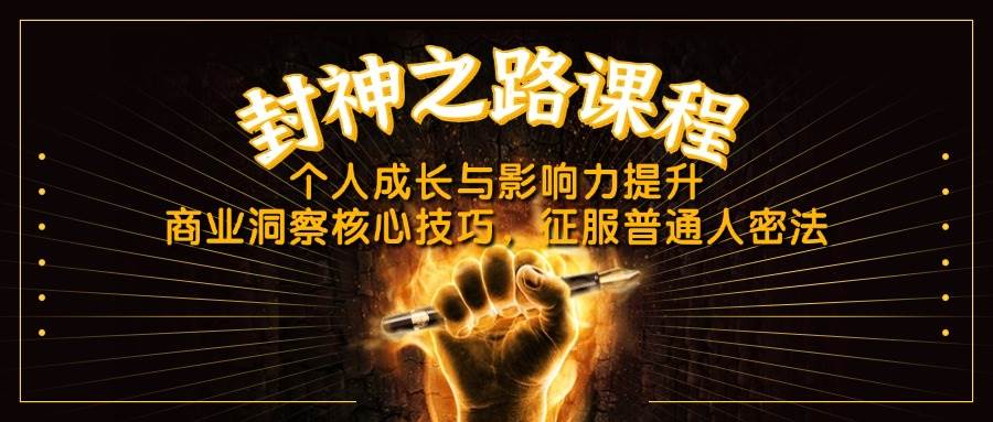(4.22)封神之路课程，个人成长与影响力提升，商业洞察核心技巧，征服普通人密法