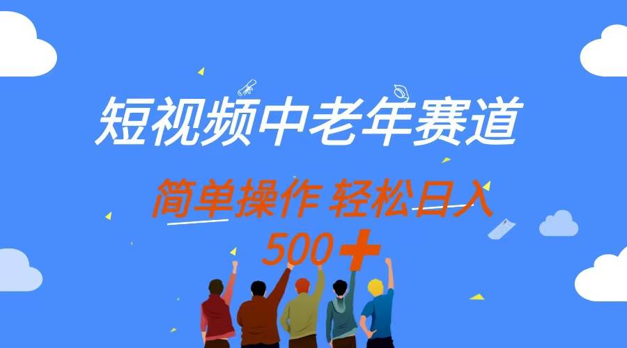(4.16)短视频中老年赛道，操作简单，多平台收益，无脑搬运日入500+