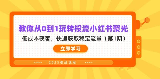 (4.7)教你从0到1玩转投流小红书聚光，低成本获客，快速获取稳定流量(4.7)