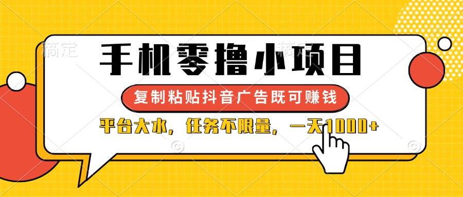 (4.6)手机零撸小项目，复制粘贴抖音广告即可赚钱，平台大水，任务不限量，一