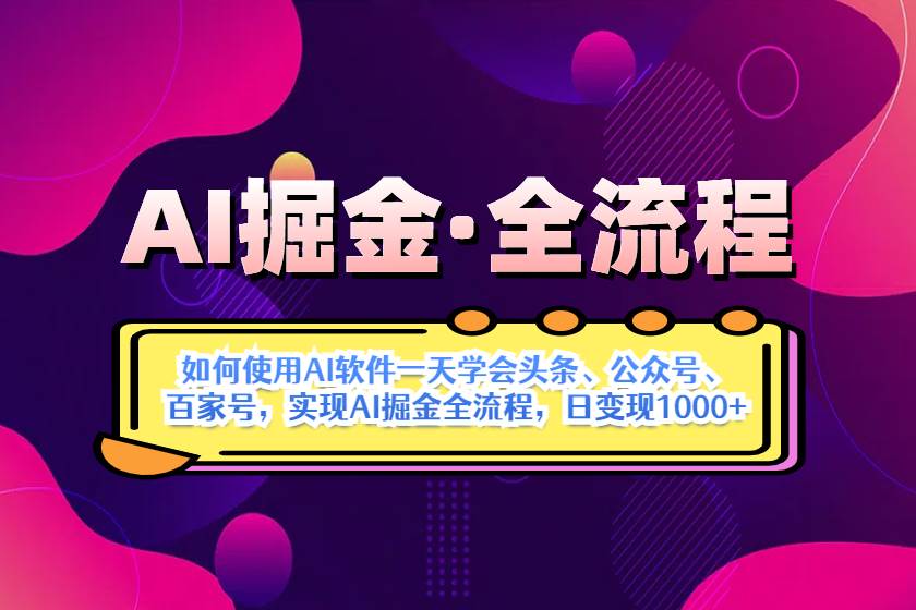 (4.15)AI掘金实战全流程：一天学会AI操作头条、公众号、 百家号，实现AI掘金
