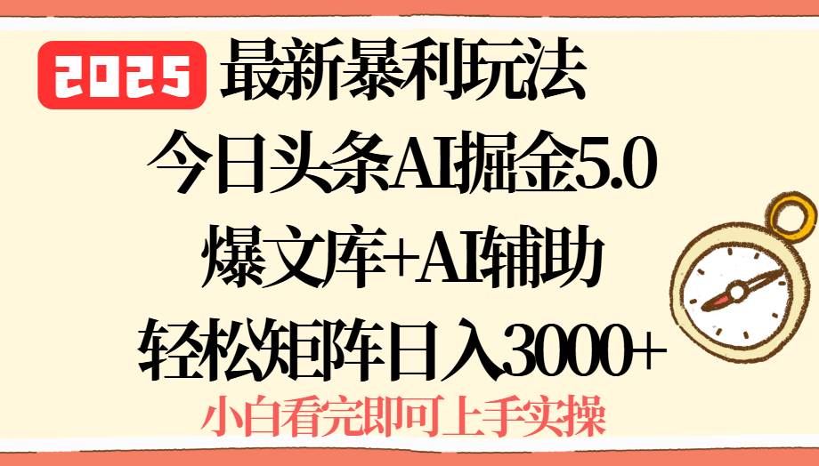 (8.24)2025年今日头条最新暴利玩法5.0，一键生成爆款，轻松实现矩阵日入3000+