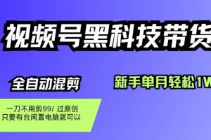 (10.20)视频号黑科技短视频带货，新手也能单月到手1W+，一刀不用剪，零投资