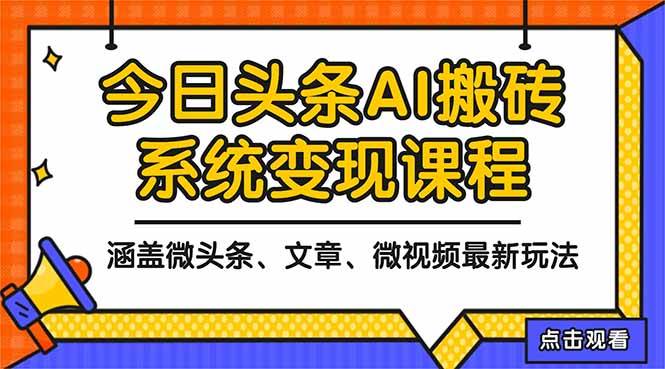 (11.12)2025今日头条最新AI玩法教程，涵盖微头条、文章、微视频三种变现玩法，
