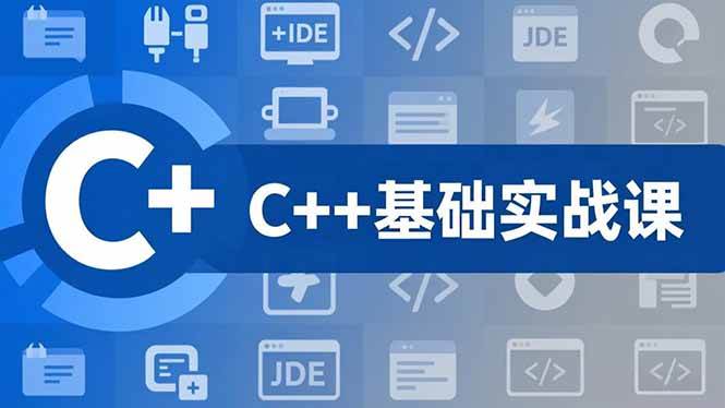 (12.21)C++零基础实战课，夯实C语言基础、贯穿游戏项目、掌握开发思维，学成可挑战月薪15K+岗位