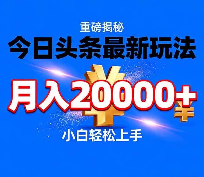 (1.15)今日头条代运营最新玩法，轻轻松松月入20000＋