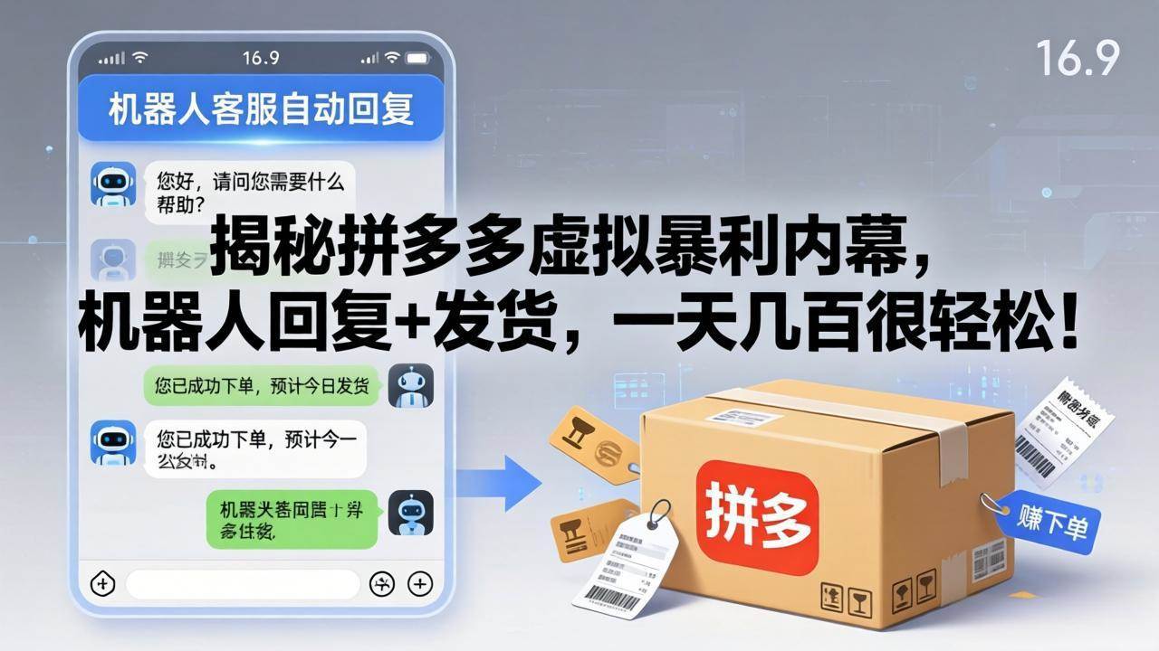 (4.11)揭秘拼多多虚拟暴利内幕，机器人回复+发货，一天几百很轻松！