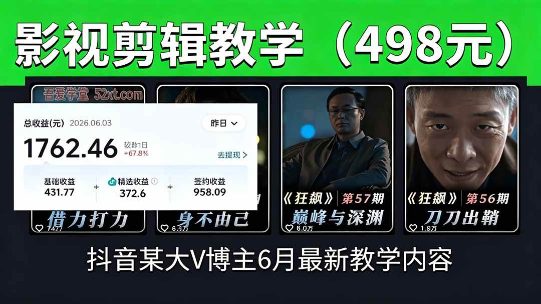 (6.16)抖音大V博主6月影视剪辑教学，素材处理+二次剪辑+爆款文案全流程，可做独家精选分成计划等